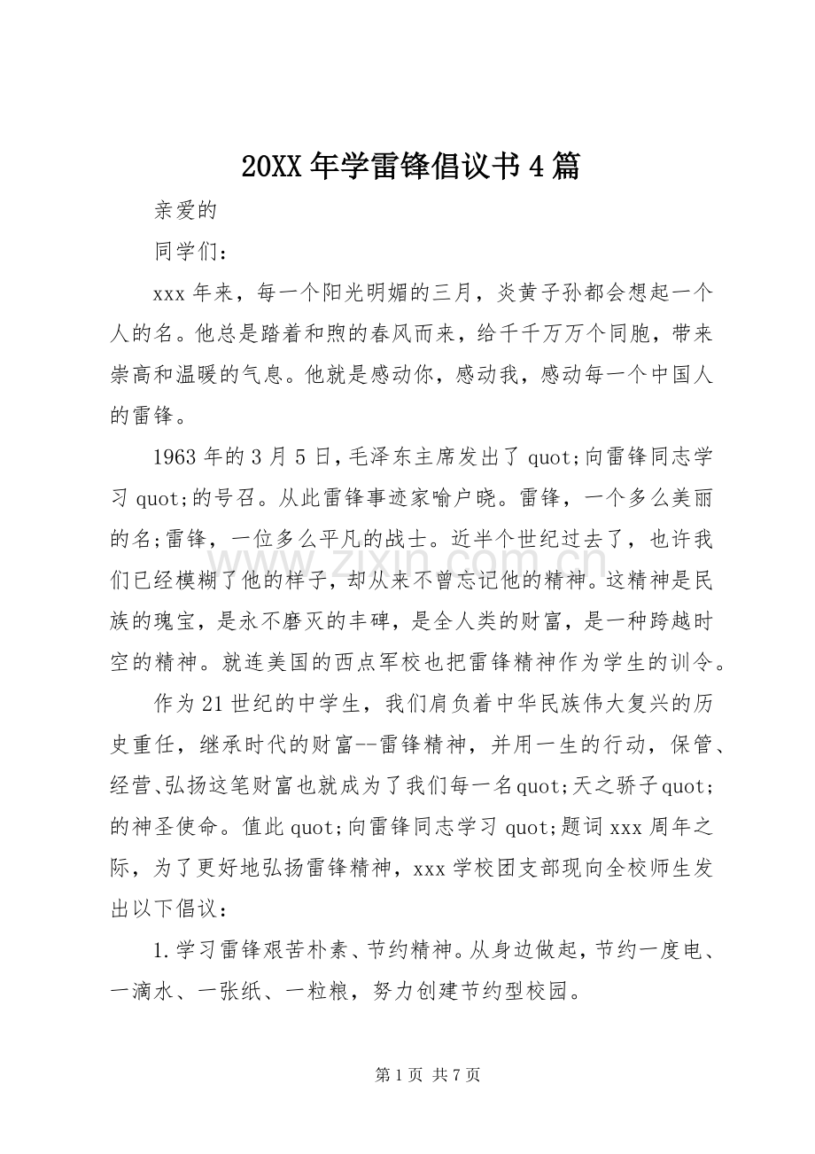 20XX年学雷锋倡议书4篇.docx_第1页