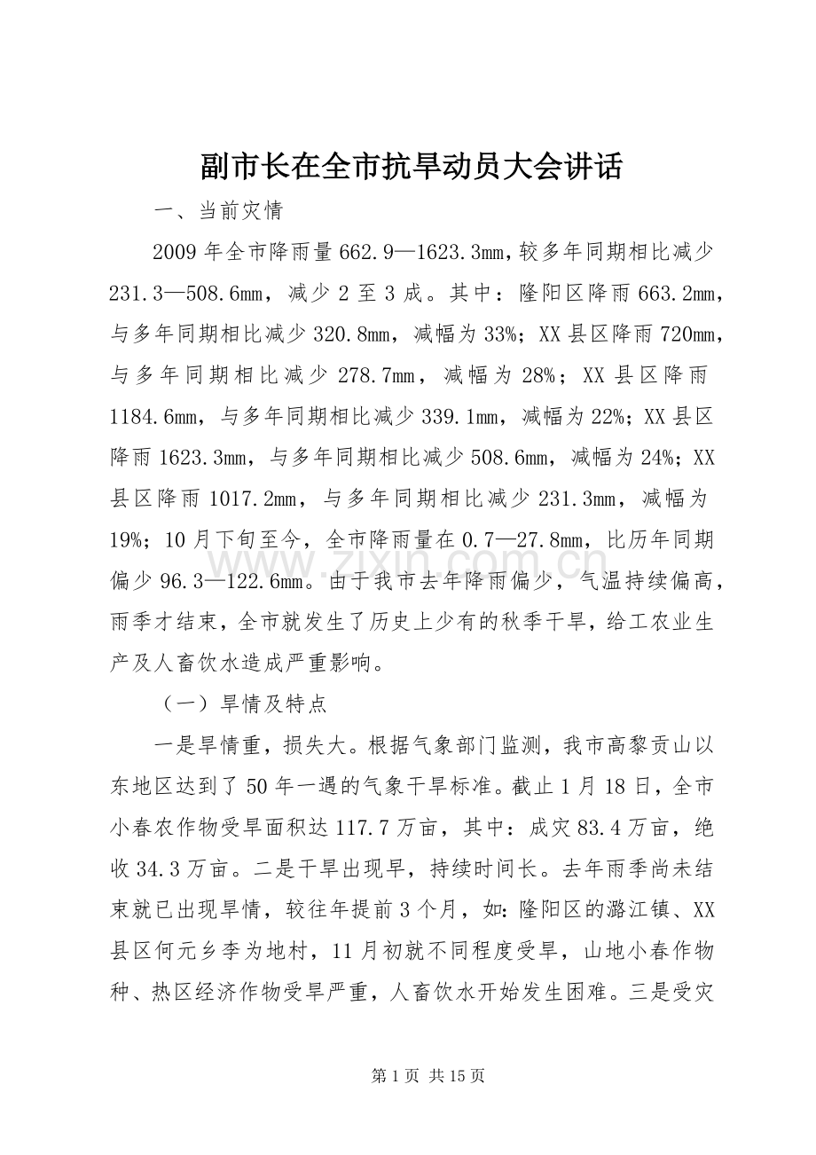 副市长在全市抗旱动员大会讲话.docx_第1页