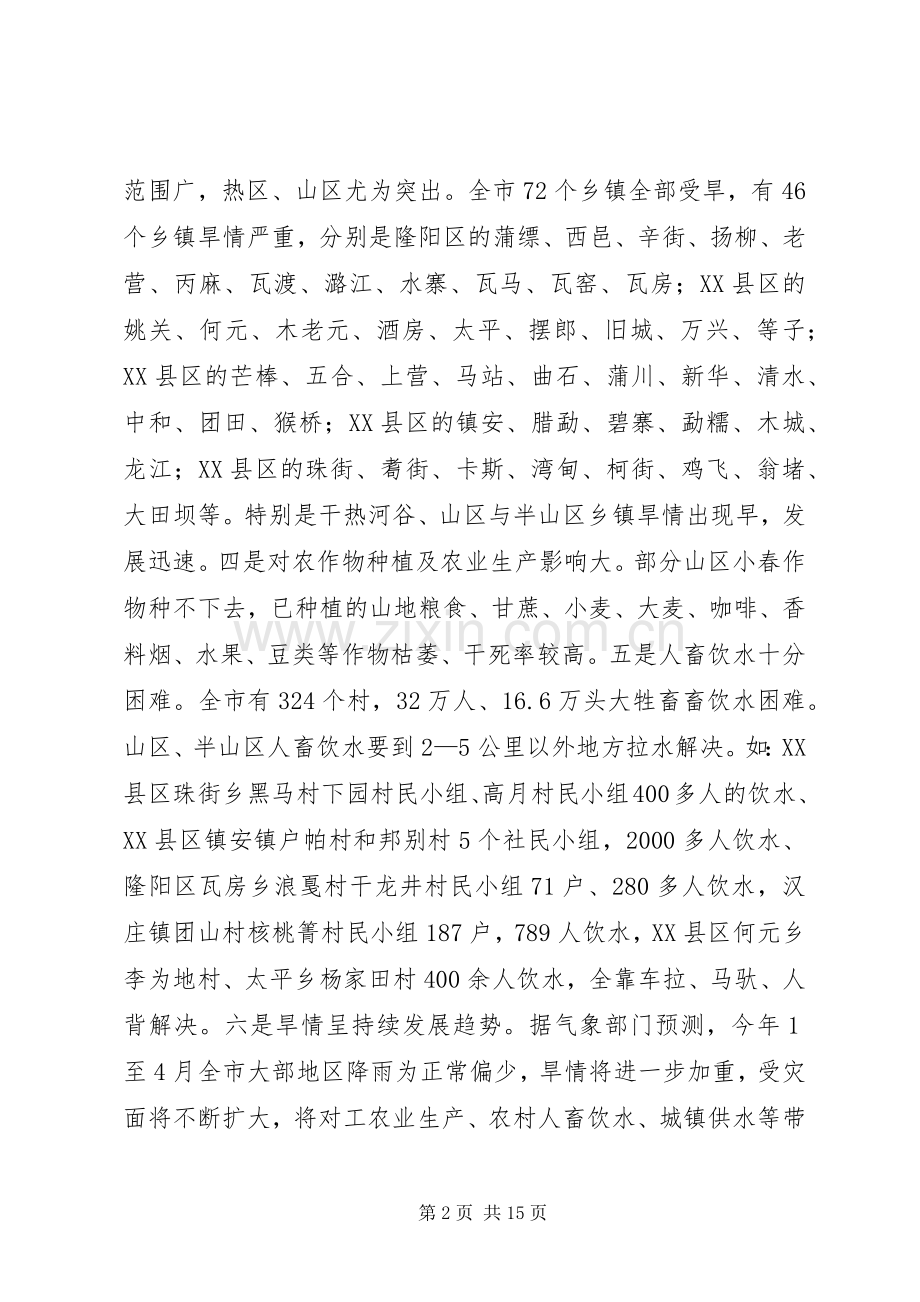 副市长在全市抗旱动员大会讲话.docx_第2页