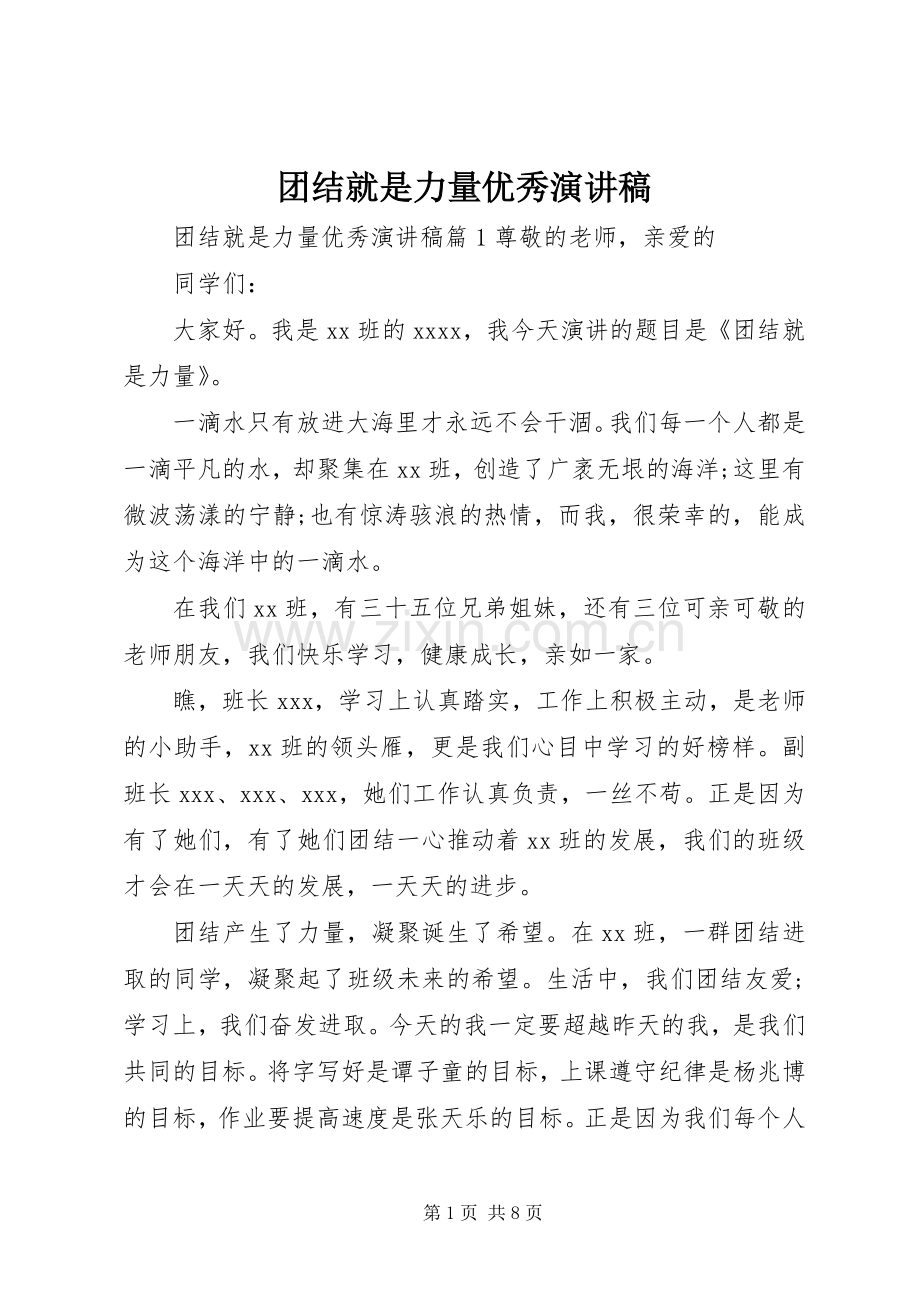 团结就是力量优秀演讲稿.docx_第1页