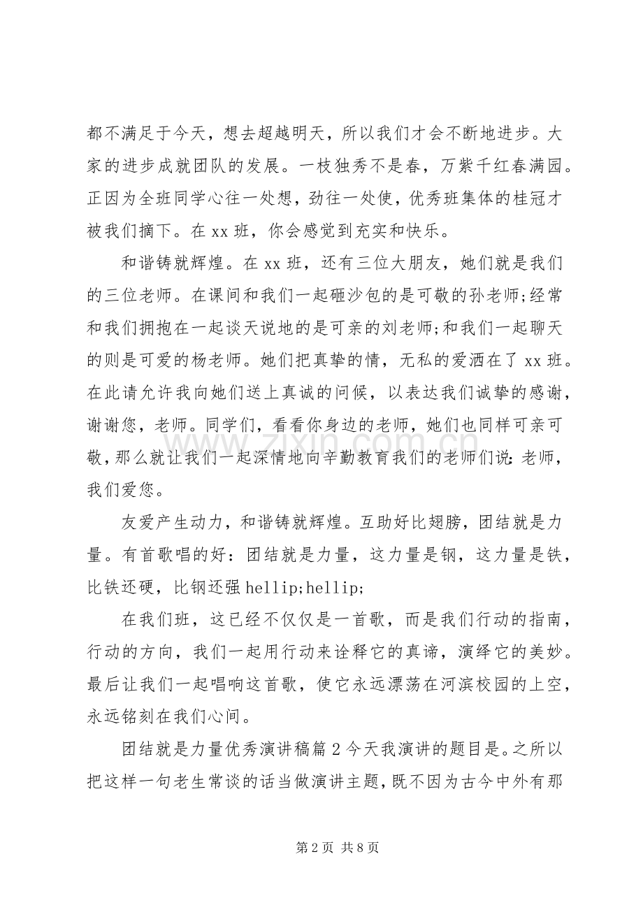 团结就是力量优秀演讲稿.docx_第2页