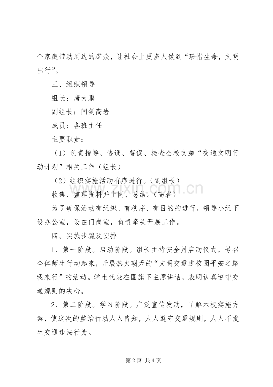 XX年校园交通安全日活动实施方案.docx_第2页