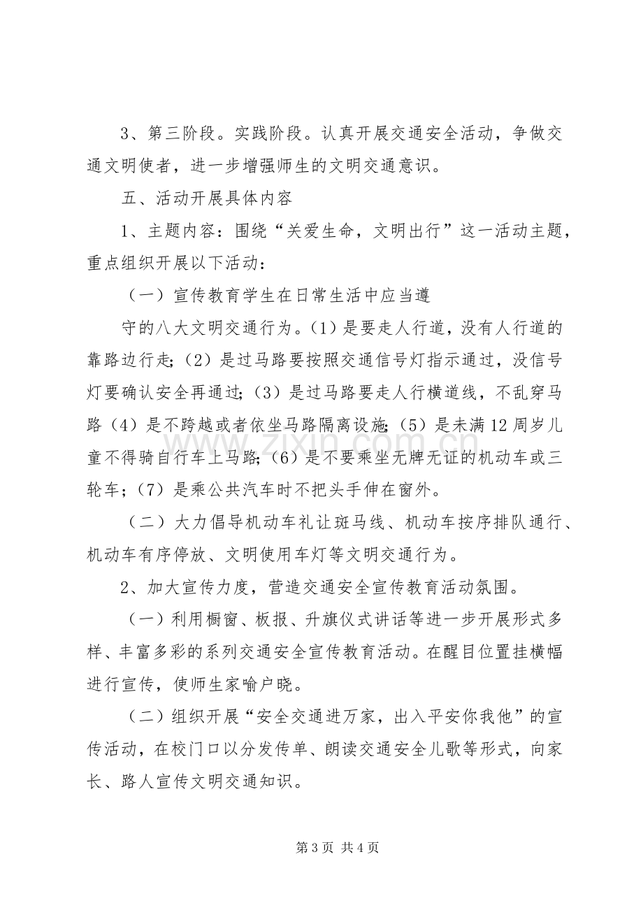 XX年校园交通安全日活动实施方案.docx_第3页