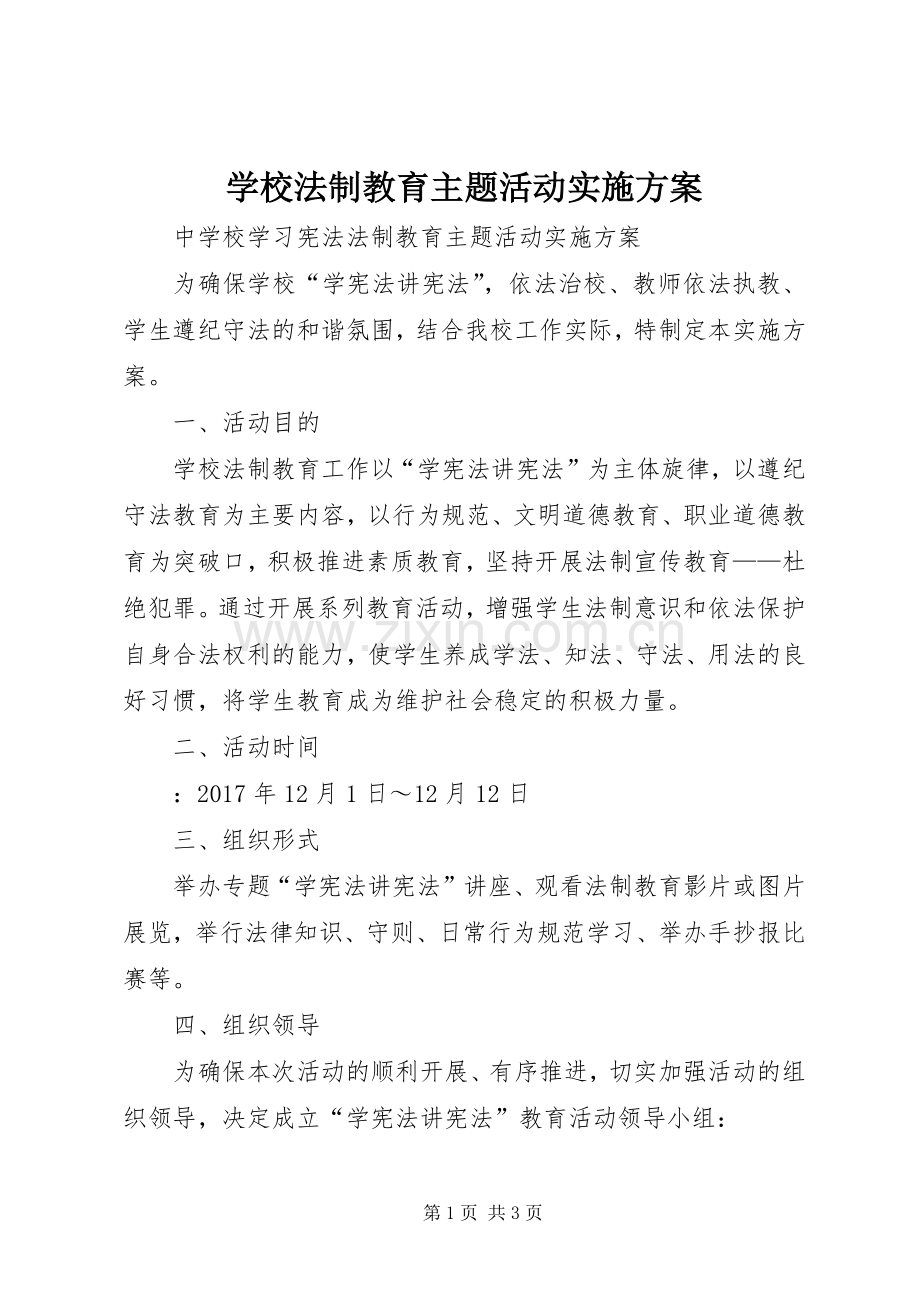 学校法制教育主题活动方案.docx_第1页