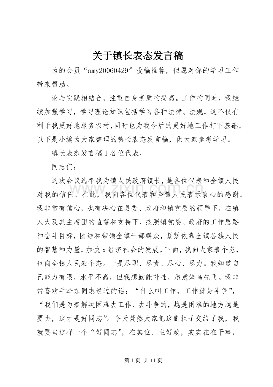 关于镇长表态发言稿.docx_第1页