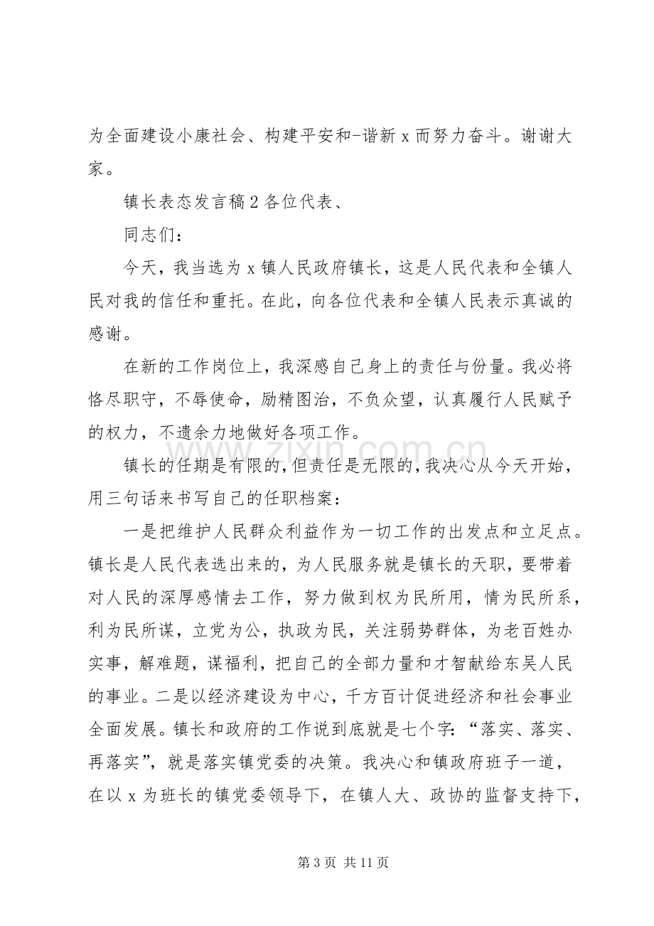 关于镇长表态发言稿.docx_第3页