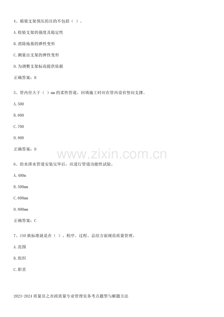 2023-2024质量员之市政质量专业管理实务考点题型与解题方法.pdf_第2页