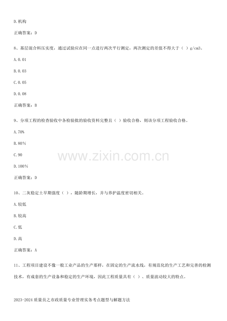 2023-2024质量员之市政质量专业管理实务考点题型与解题方法.pdf_第3页