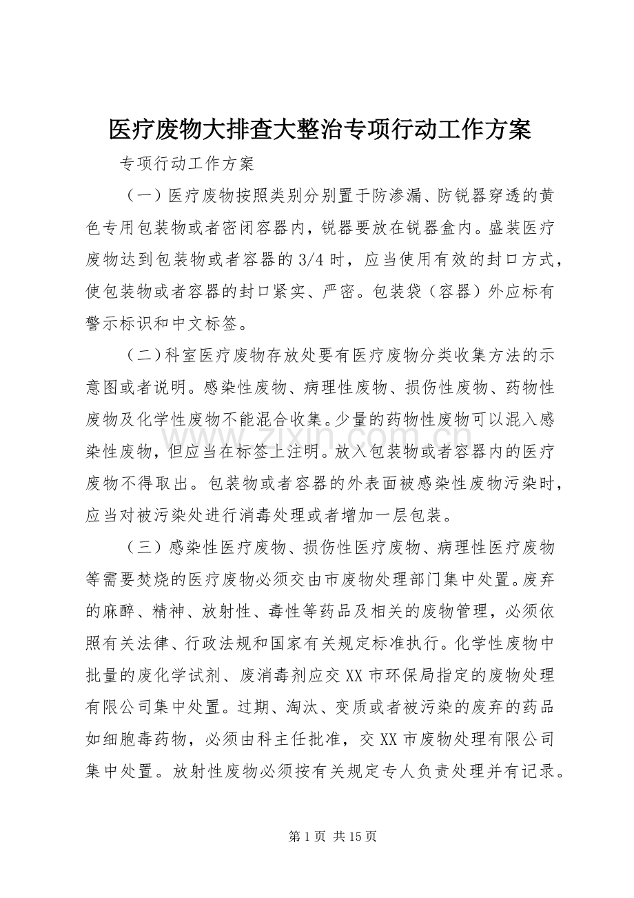 医疗废物大排查大整治专项行动工作实施方案.docx_第1页