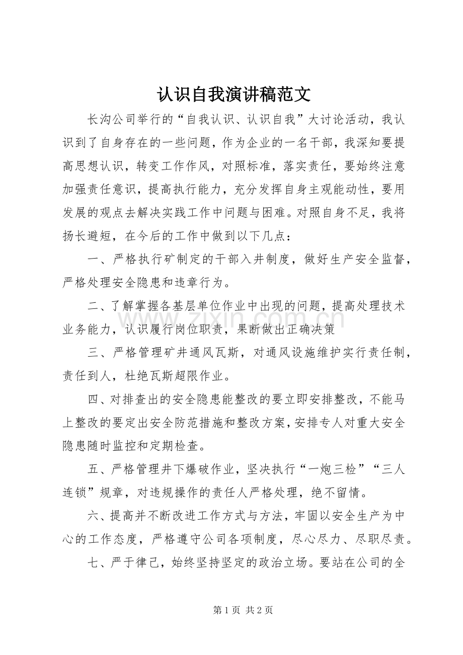 认识自我演讲稿范文.docx_第1页