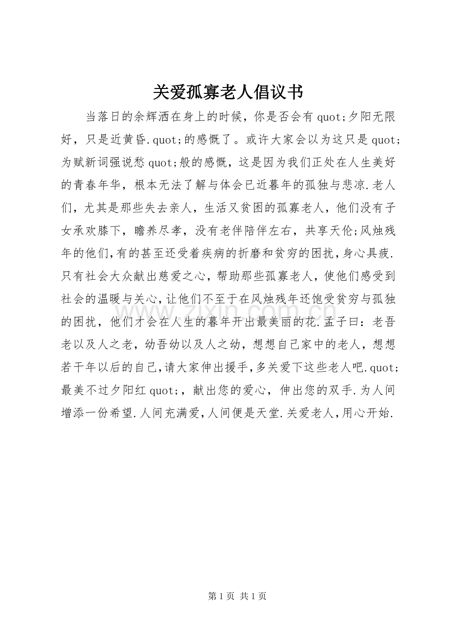 关爱孤寡老人倡议书.docx_第1页