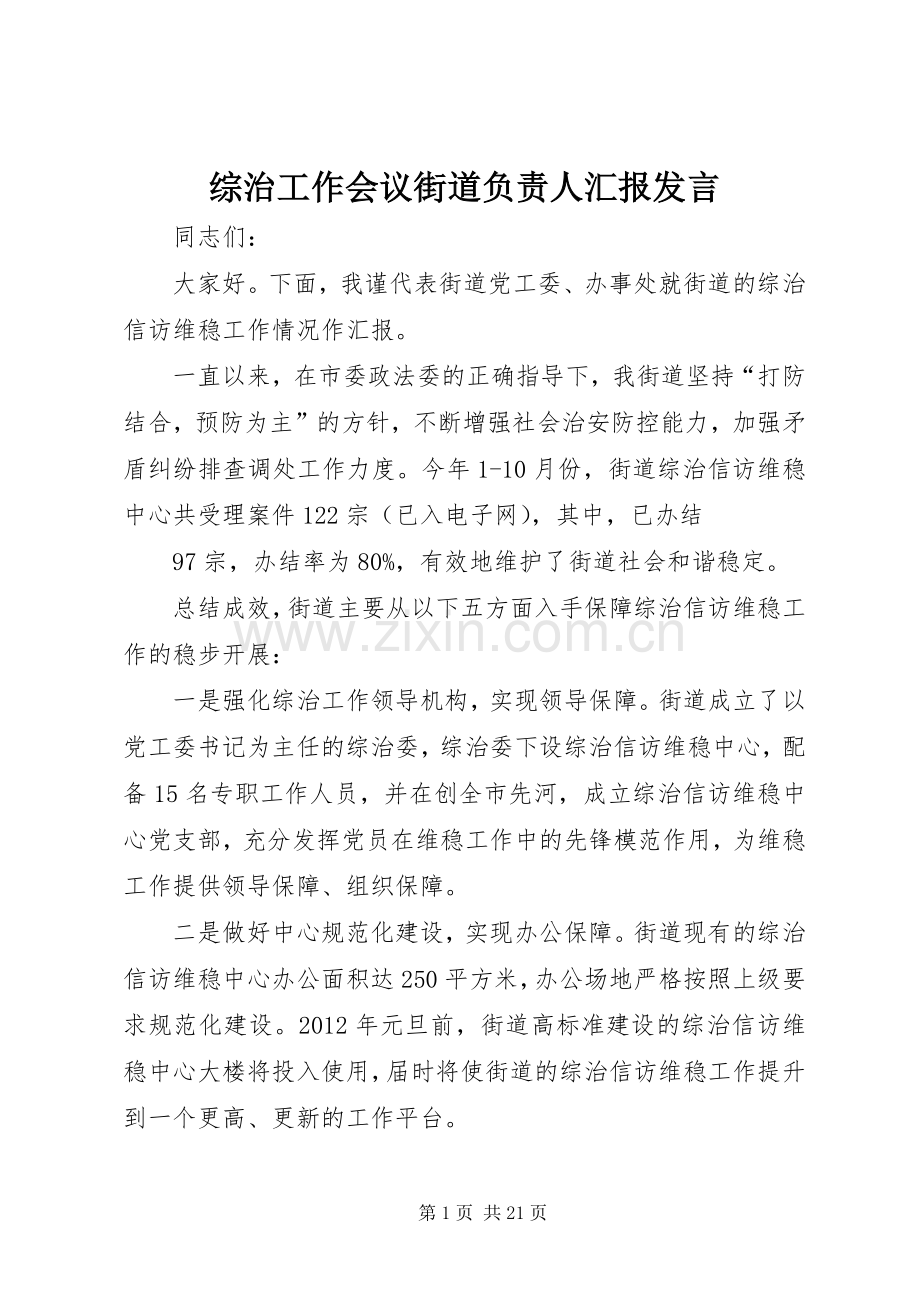 综治工作会议街道负责人汇报发言.docx_第1页