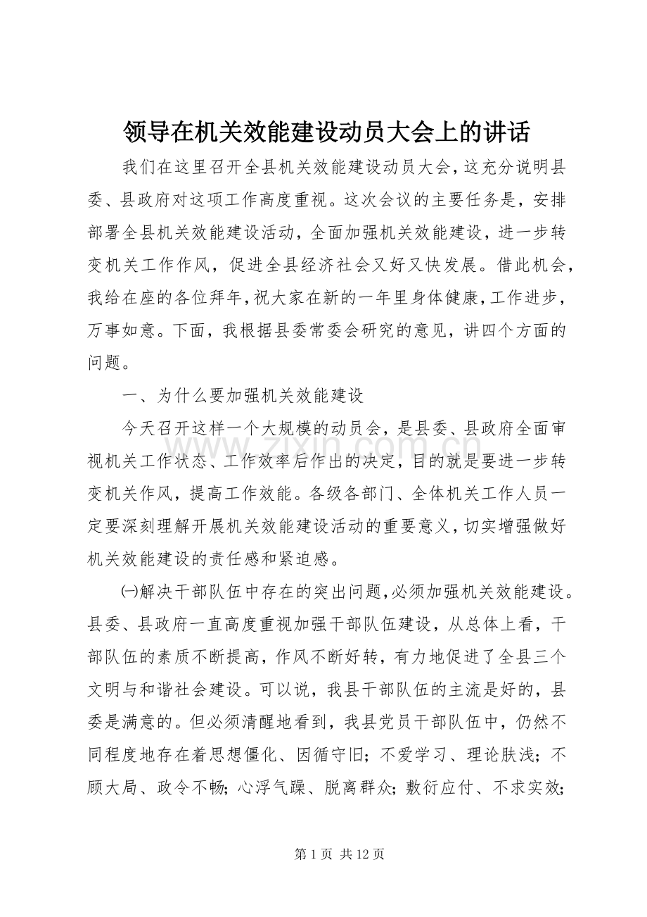 领导在机关效能建设动员大会上的讲话.docx_第1页