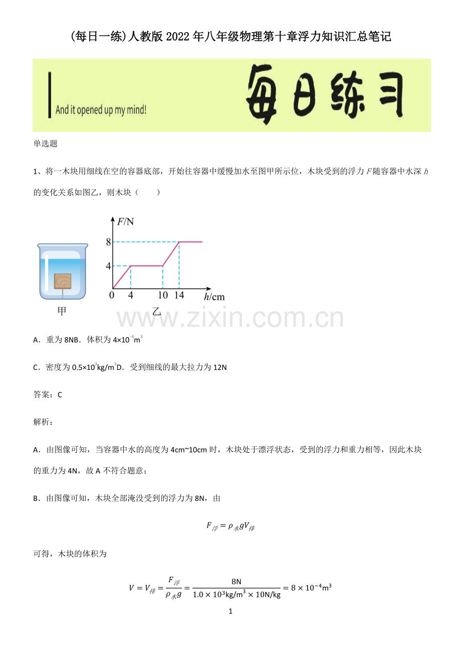 人教版2022年八年级物理第十章浮力知识汇总笔记.pdf_第1页