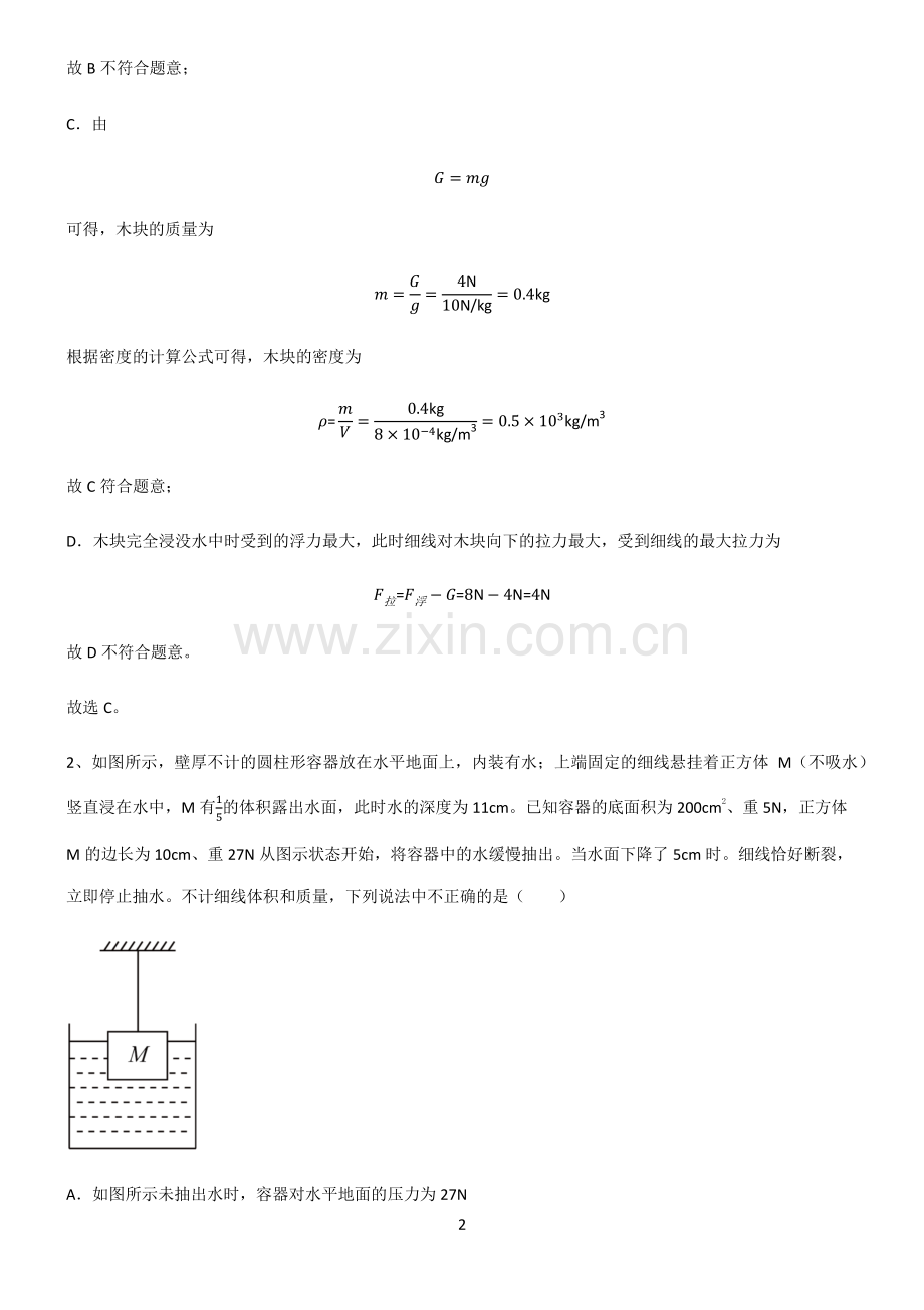 人教版2022年八年级物理第十章浮力知识汇总笔记.pdf_第2页