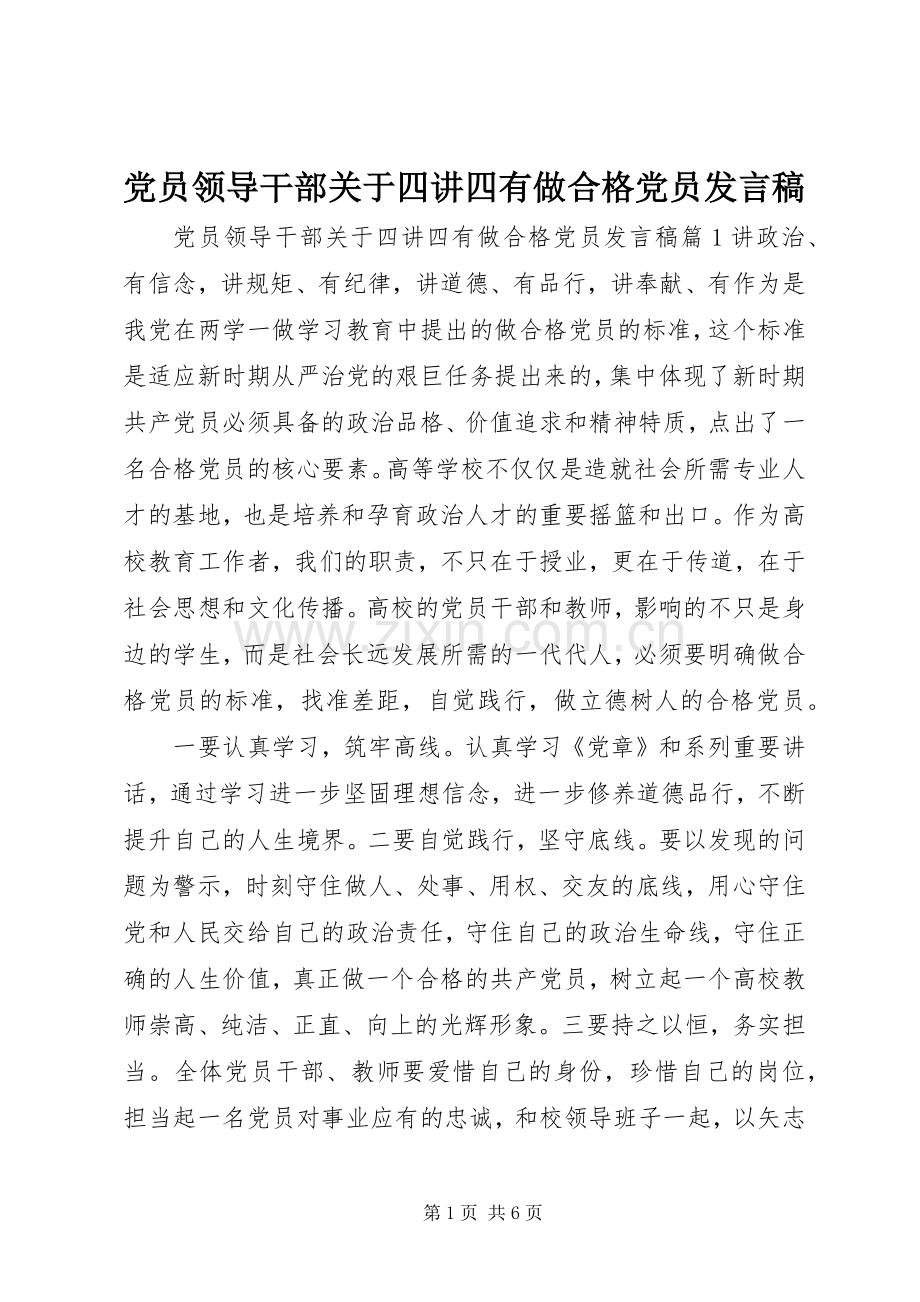 党员领导干部关于四讲四有做合格党员发言稿.docx_第1页