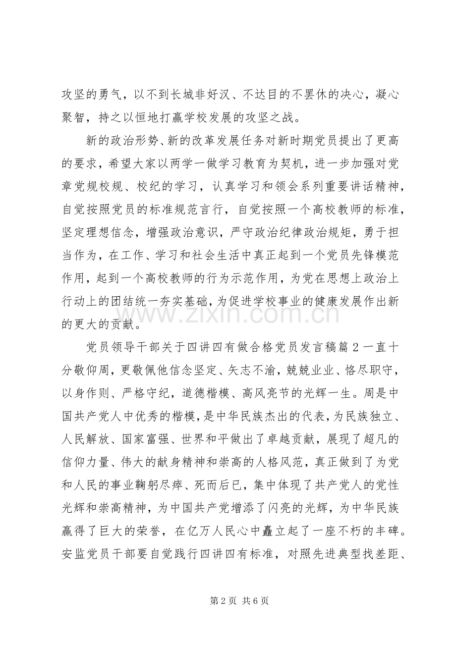 党员领导干部关于四讲四有做合格党员发言稿.docx_第2页