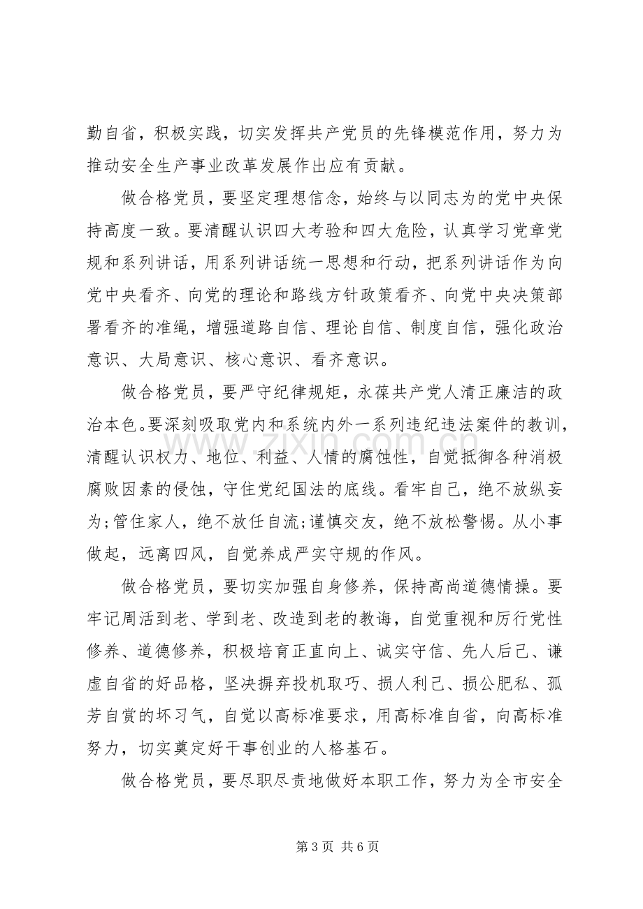 党员领导干部关于四讲四有做合格党员发言稿.docx_第3页