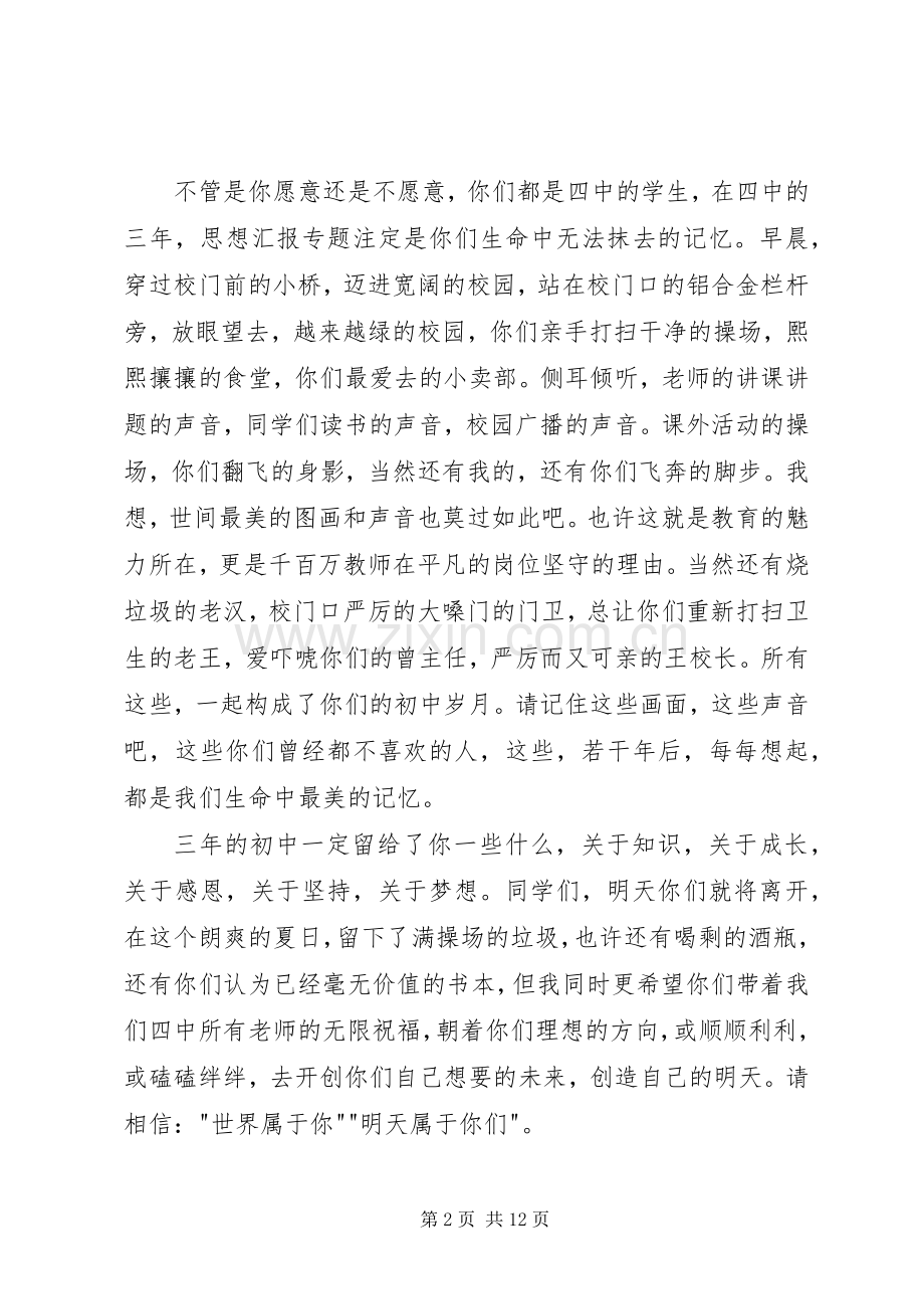 初中毕业典礼教师代表发言2篇.docx_第2页