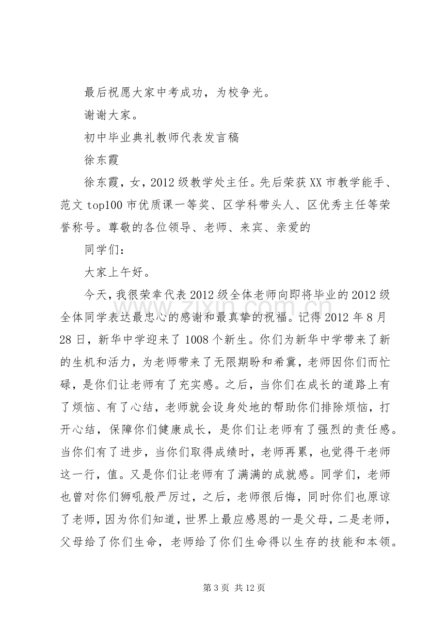 初中毕业典礼教师代表发言2篇.docx_第3页