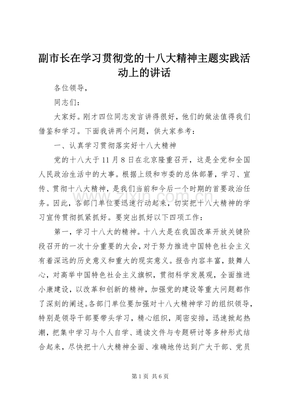 副市长在学习贯彻党的十八大精神主题实践活动上的讲话.docx_第1页