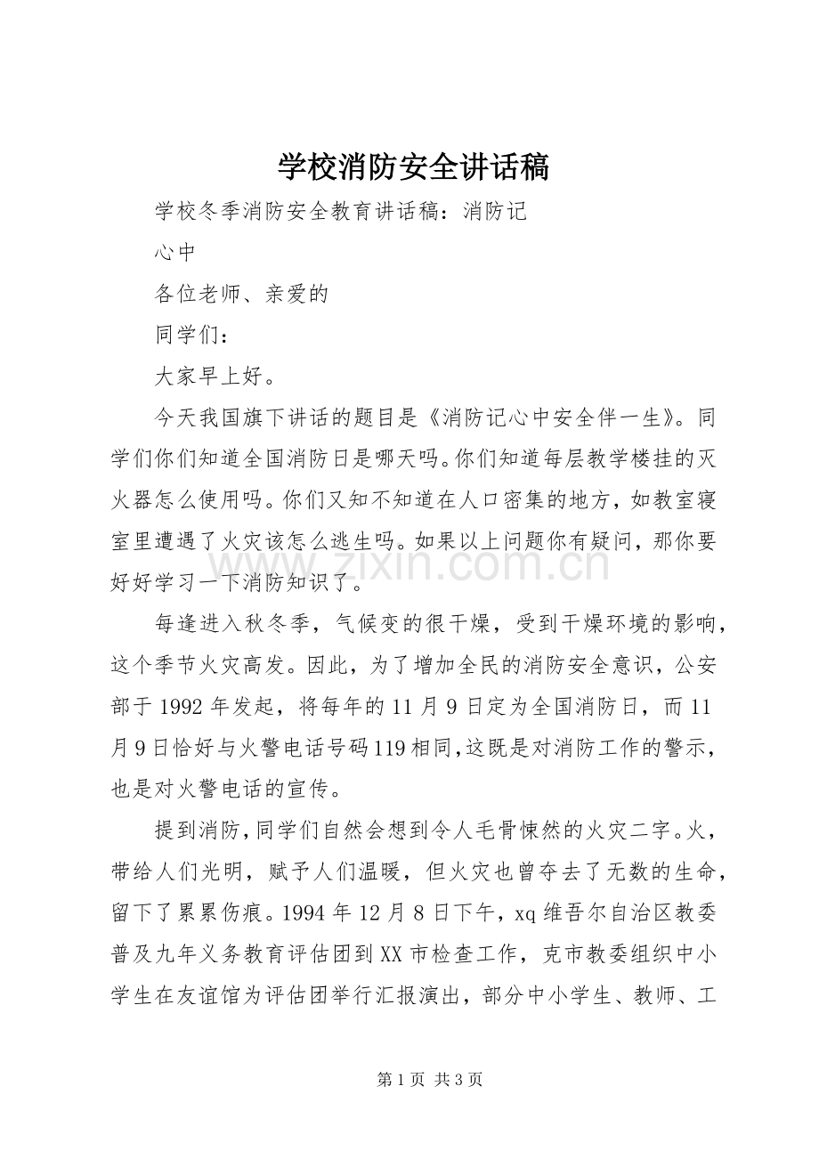 学校消防安全讲话稿.docx_第1页