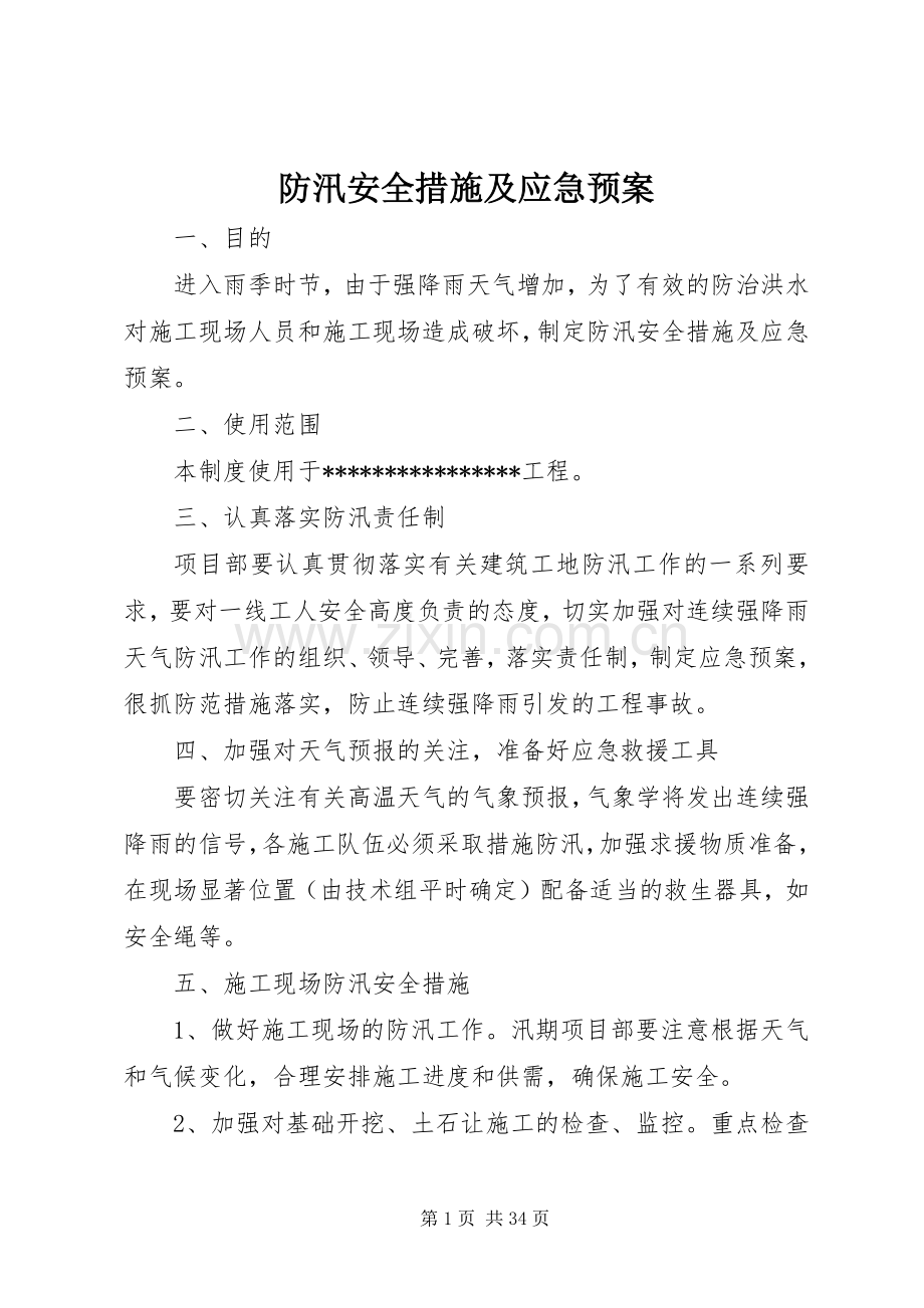 防汛安全措施及应急处理预案.docx_第1页