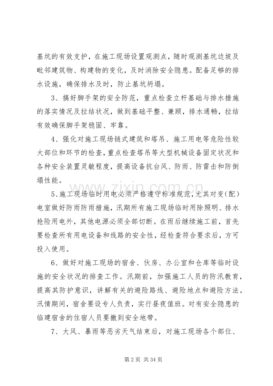 防汛安全措施及应急处理预案.docx_第2页