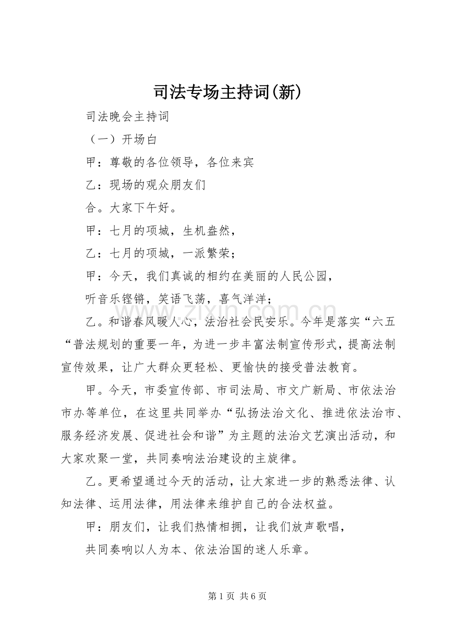 司法专场主持词(新).docx_第1页