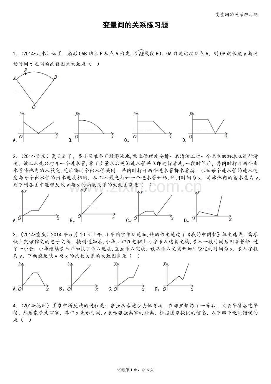 变量间的关系练习题.doc_第1页