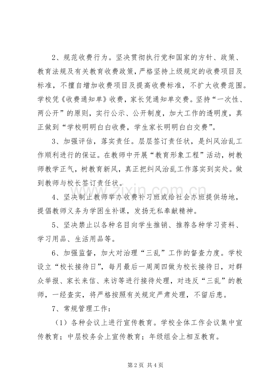 学校治理“三乱”工作方案.docx_第2页