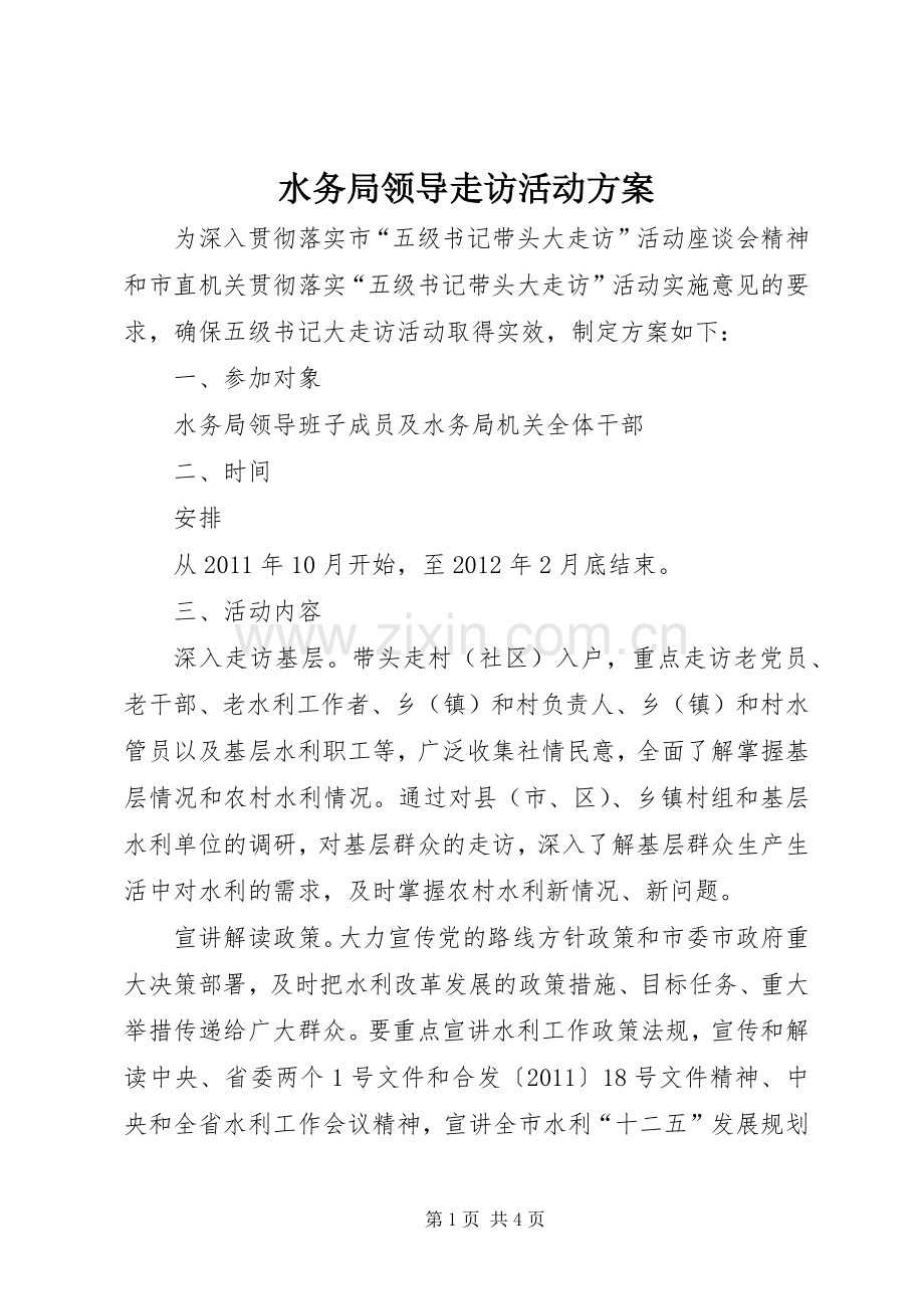 水务局领导走访活动实施方案.docx_第1页