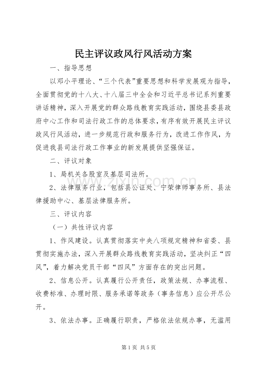 民主评议政风行风活动实施方案.docx_第1页