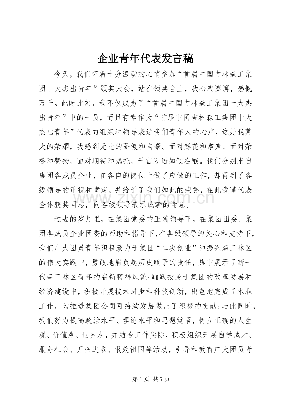 企业青年代表发言稿.docx_第1页