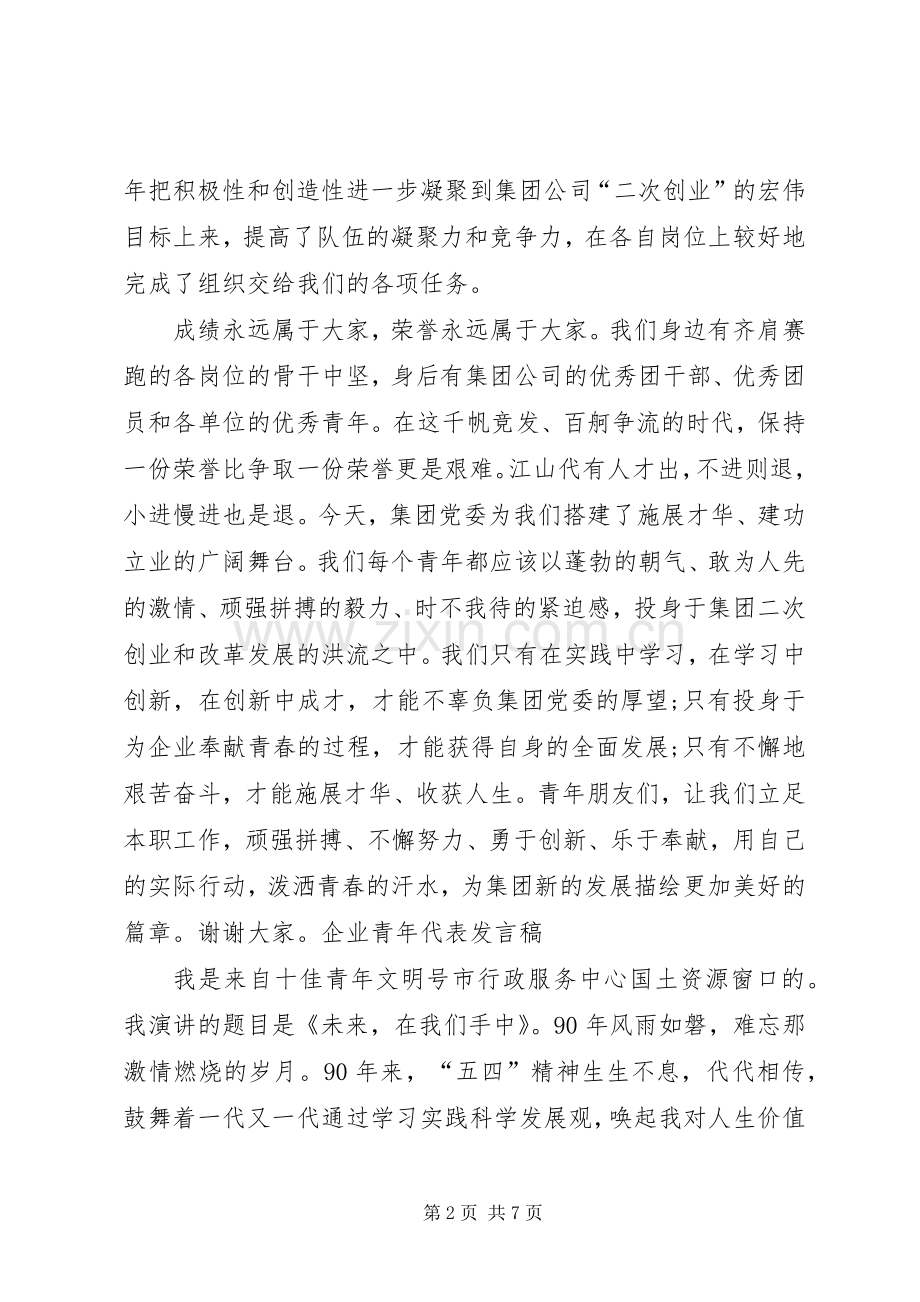 企业青年代表发言稿.docx_第2页