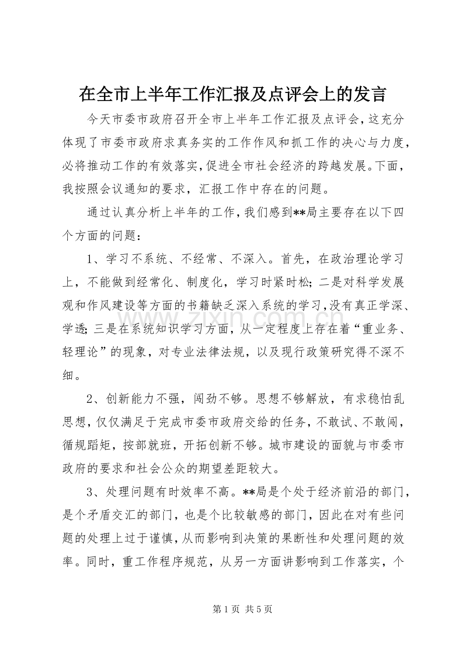 在全市上半年工作汇报及点评会上的发言稿.docx_第1页