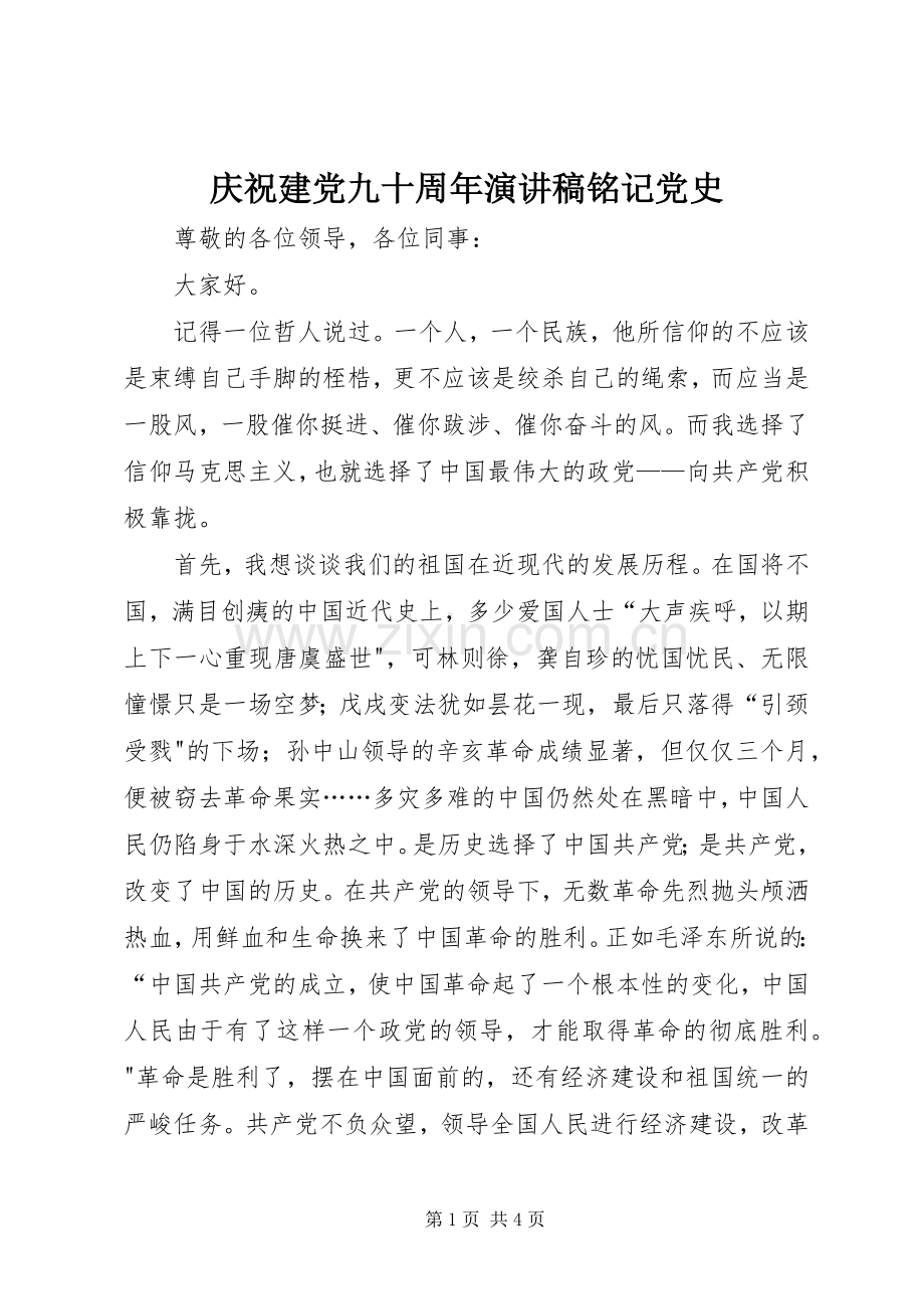 庆祝建党九十周年演讲稿铭记党史.docx_第1页