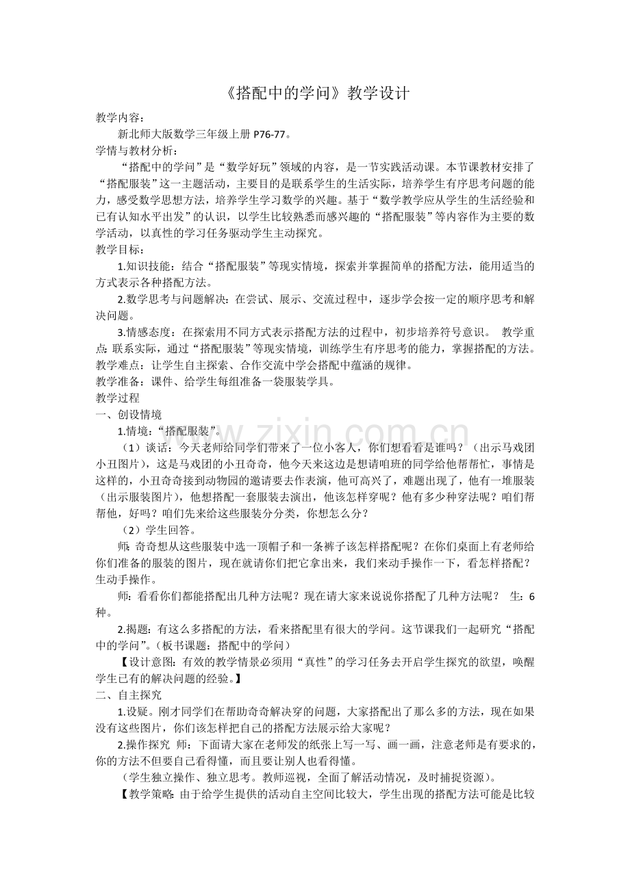 小学数学北师大三年级北师版三年级数学《搭配中的学问》.doc_第1页