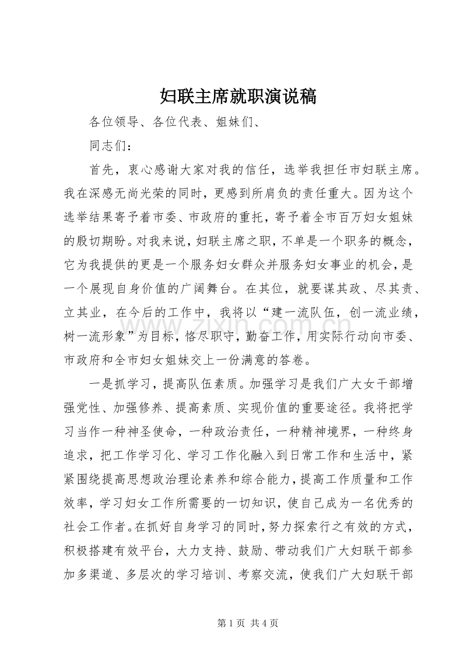 妇联主席就职演说稿.docx_第1页