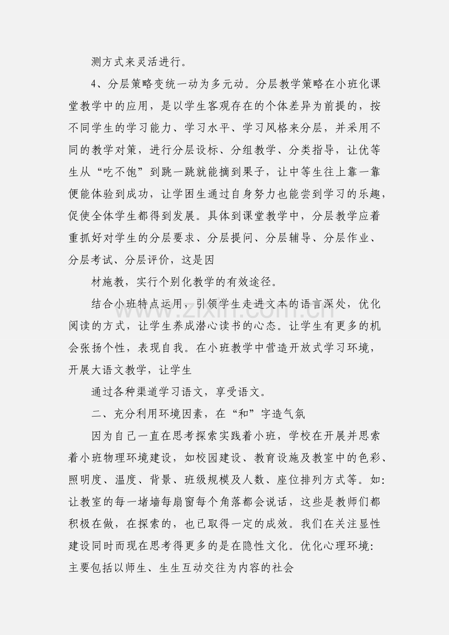 关于小班化教学的学习体会.docx_第2页