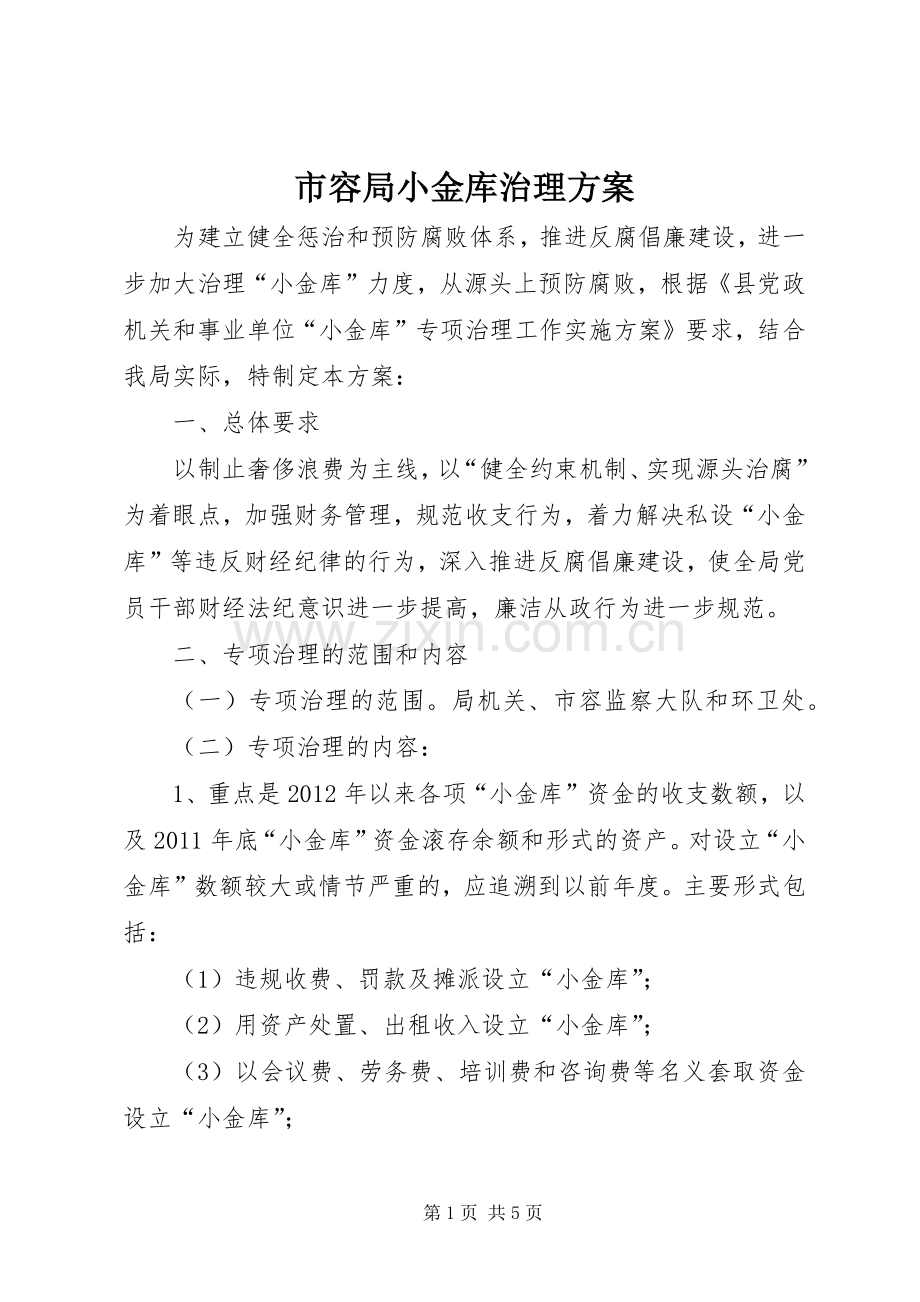 市容局小金库治理实施方案.docx_第1页