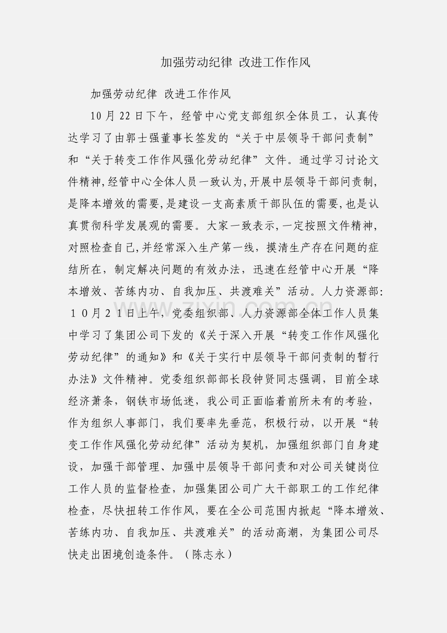 加强劳动纪律 改进工作作风.docx_第1页