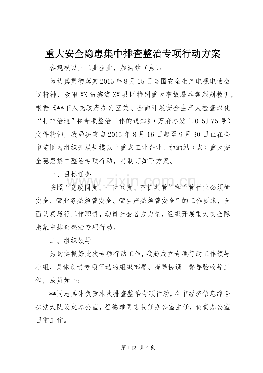 重大安全隐患集中排查整治专项行动实施方案.docx_第1页