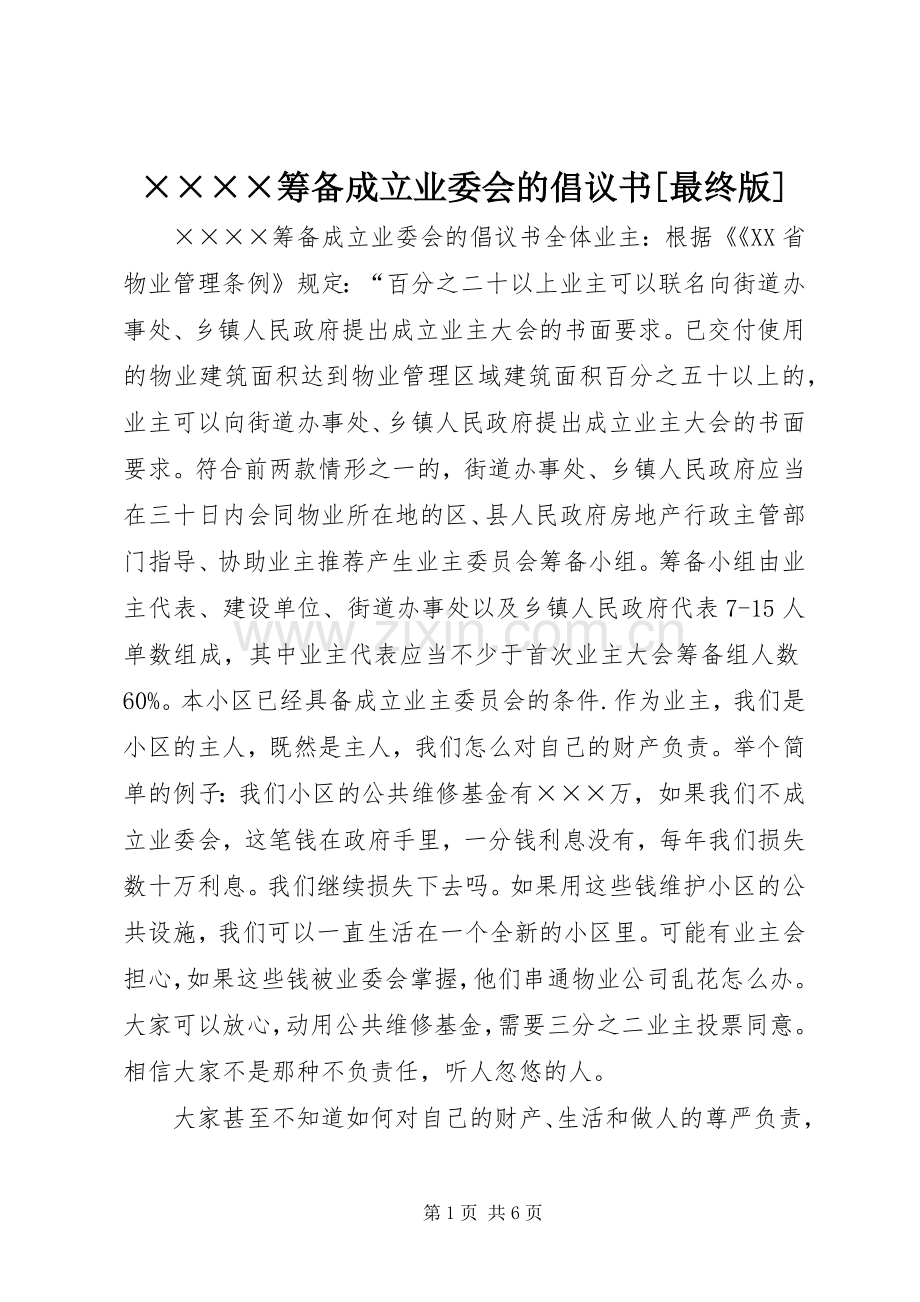 ××××筹备成立业委会的倡议书[最终版].docx_第1页