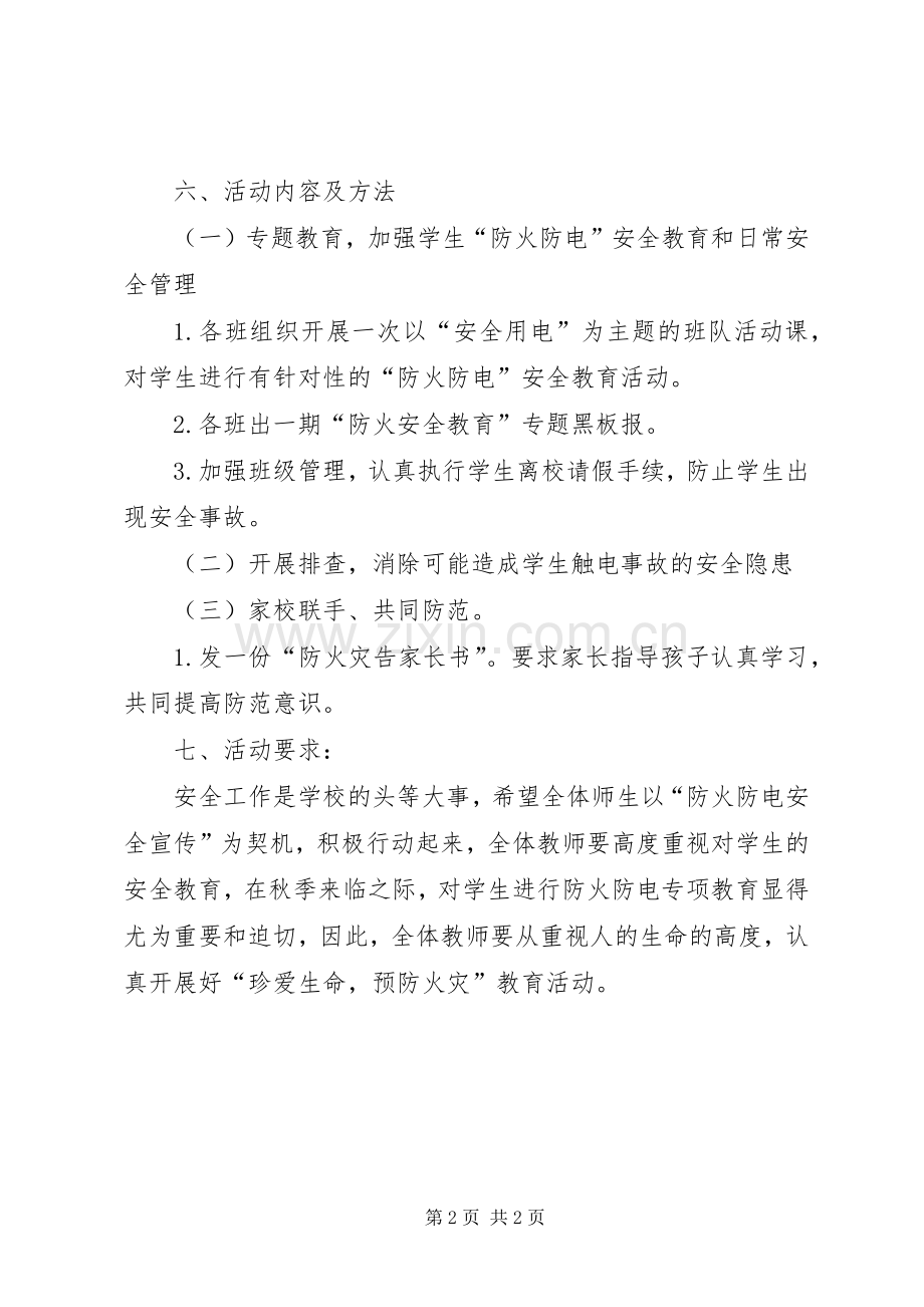 小学防火防电安全教育活动实施方案.docx_第2页