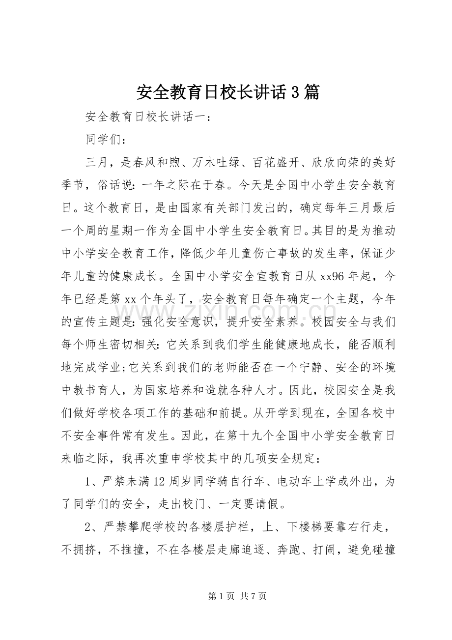 安全教育日校长讲话3篇.docx_第1页