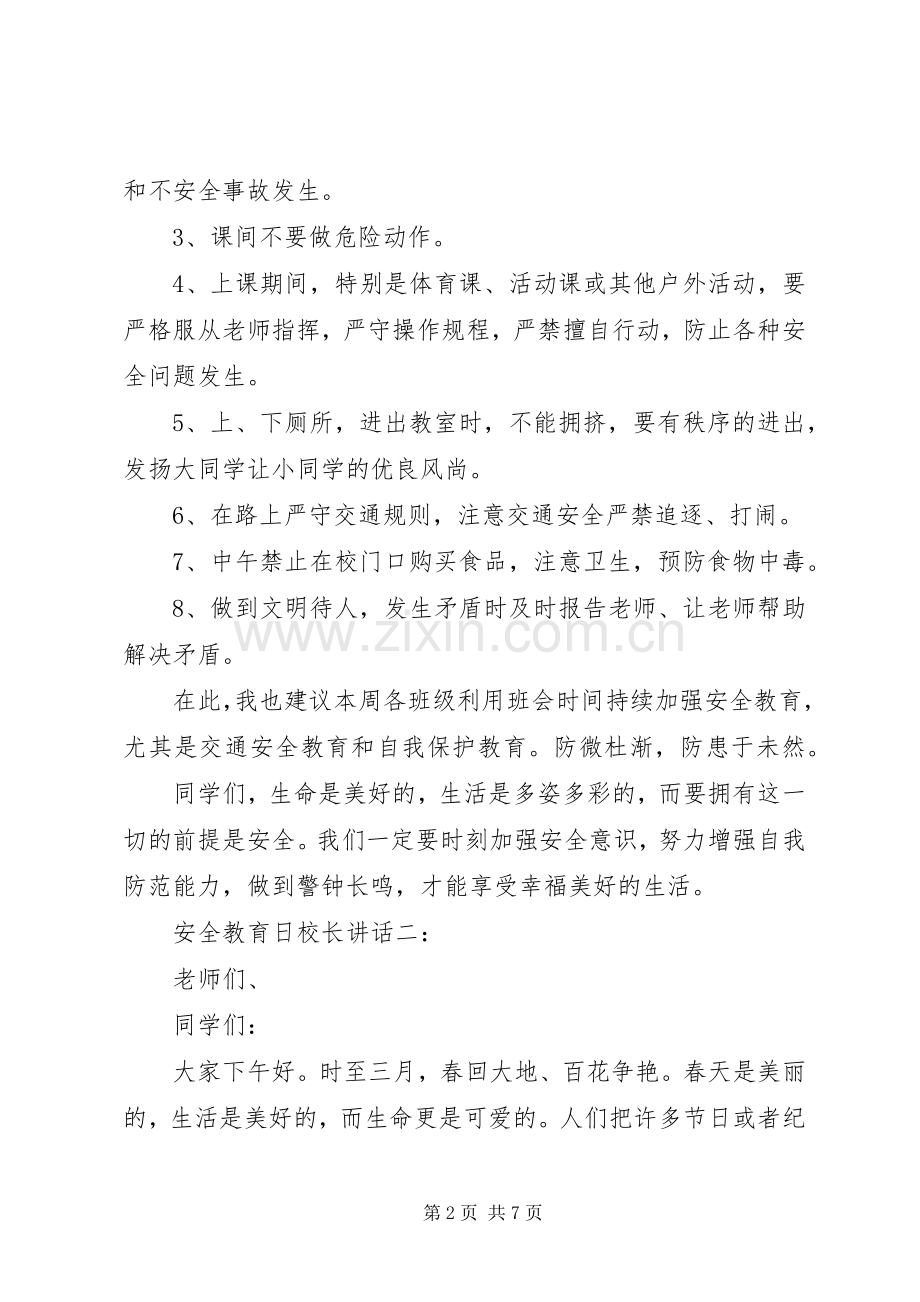 安全教育日校长讲话3篇.docx_第2页