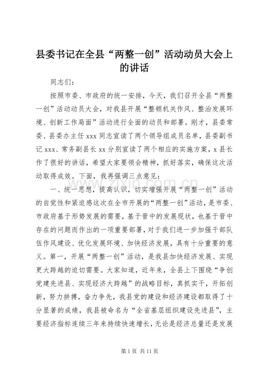 县委书记在全县“两整一创”活动动员大会上的讲话.docx_第1页