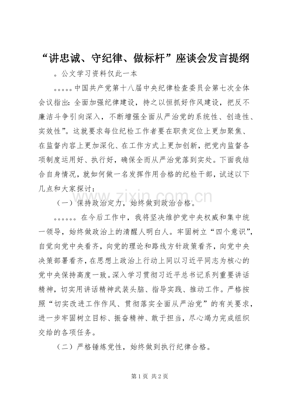 “讲忠诚、守纪律、做标杆”座谈会发言提纲材料.docx_第1页