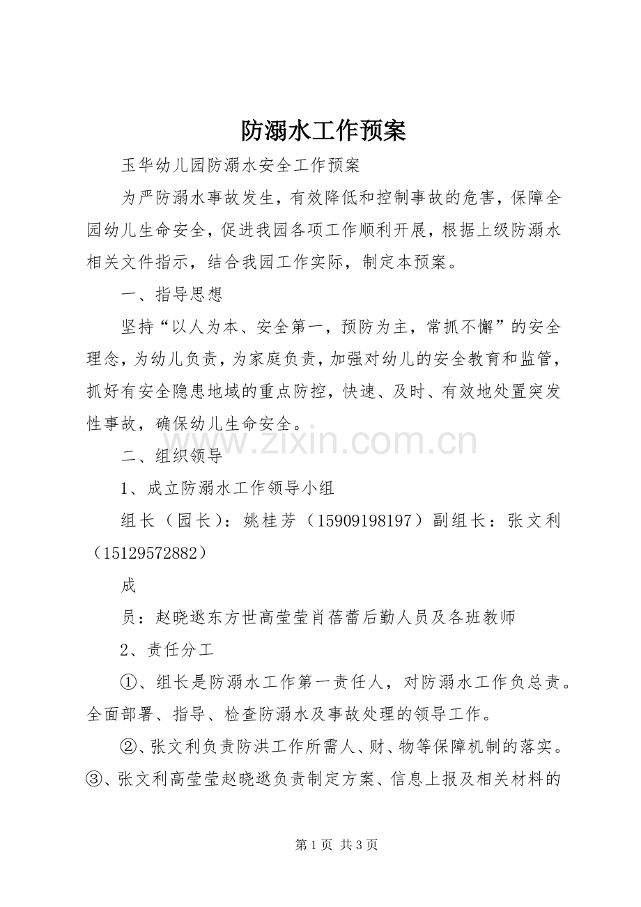 防溺水工作应急预案.docx_第1页